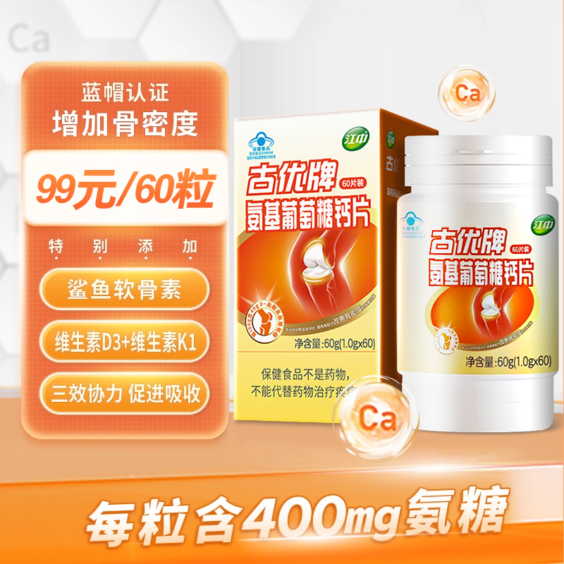 江中古优牌氨基葡萄糖钙片60粒氨糖软骨素中老年碳酸钙官方旗舰店