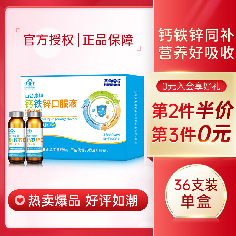 黄金搭档钙铁锌口服溶液儿童葡萄糖酸锌钙口溶液10ml*36支装