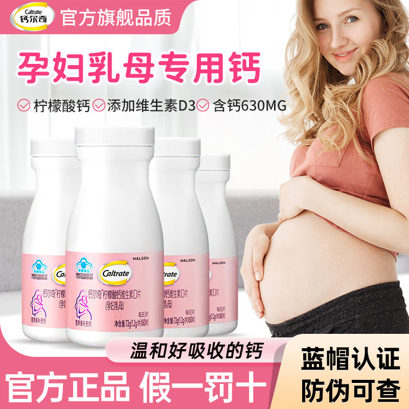 钙尔奇孕妇钙片蓝帽子柠檬酸补钙维生素d孕期哺乳专用妈妈全周期