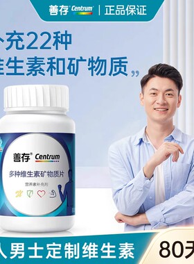 善存复合维生素男士多种维生素c咀嚼片vc片矿物质片b族官方旗舰店