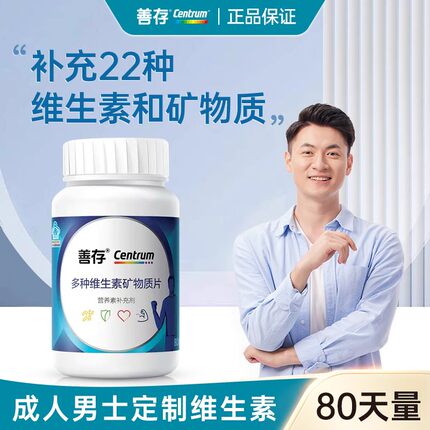 善存复合维生素男士多种维生素c咀嚼片vc片矿物质片b族官方旗舰店