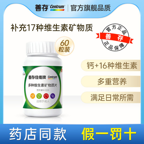 善存佳维牌多种维生素矿物质片