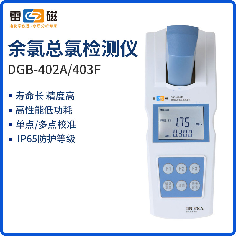 上海雷磁F便携式余氯检测仪 DGB-402A/403总氯二氧化氯测定仪分析