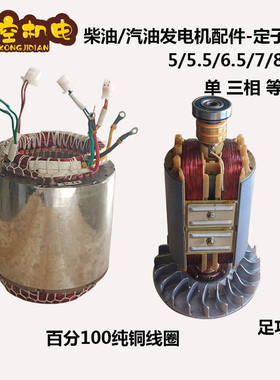 柴油/汽油发电机配件5/6.5kw8kw定子转子单/三相纯铜线圈电球