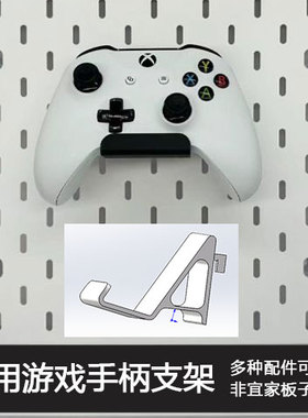宜家洞洞板配件通用手柄支架XBOX挂钩电竞收纳Series X/SSkadis