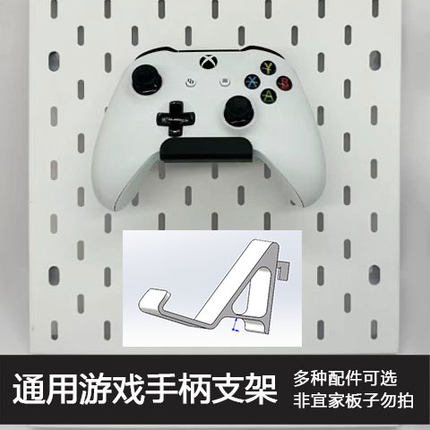 宜家洞洞板配件通用手柄支架XBOX挂钩电竞收纳Series X/SSkadis