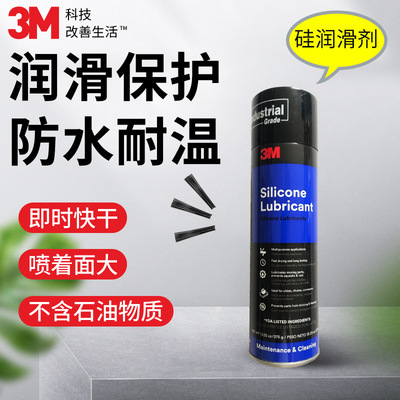 防锈硅润滑剂3M防水耐温
