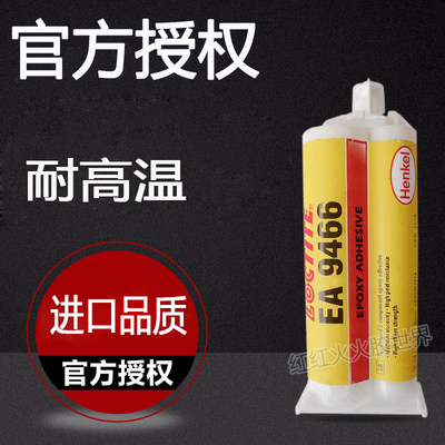 进口汉高原装loctite乐泰EA 9466环氧树脂AB胶水 结构胶 50ml