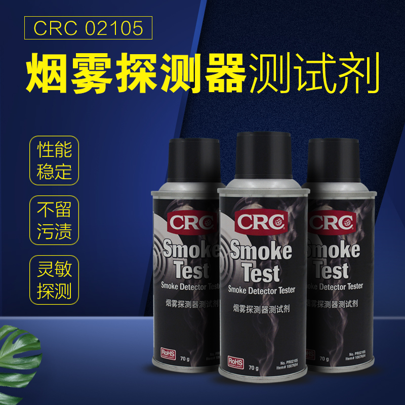 CRCPR02105烟雾探测器试剂消防感