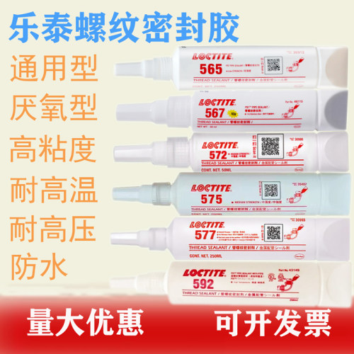 乐泰565密封胶螺纹耐高温