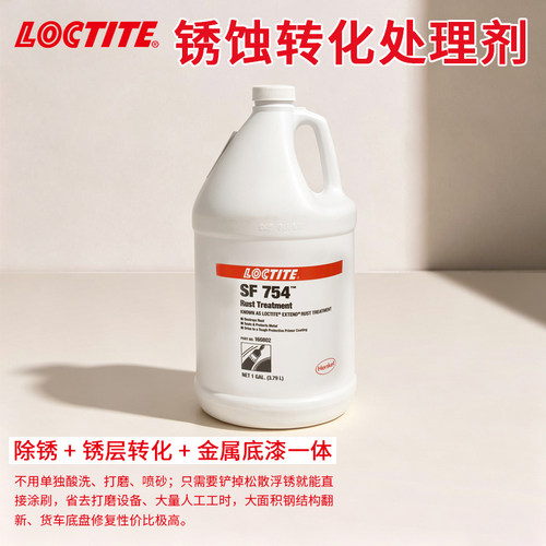 汉高乐泰SF754除锈防腐底涂剂