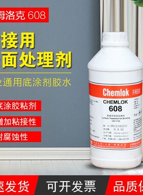 开姆洛克608 胶水硅胶橡胶与金属胶粘剂含试用装多规格900g/16kg