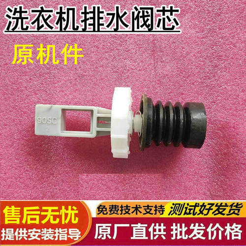 适用吉德洗衣机排水阀阀芯