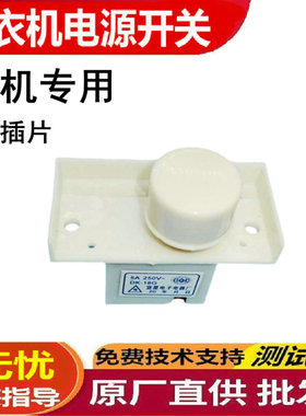 小天鹅全自动洗衣机XQB45-131G电源开关DK-18G自断电启动按键开关