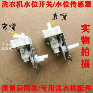惠而谱全自动洗衣机水位开关传感控制器配件 适用于小鸭 弯嘴