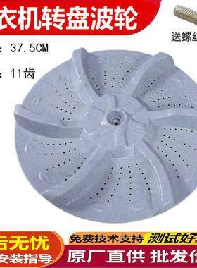 适用美的洗衣机波轮MB75-1020H/eco11W/V6010QCH转盘 底盘 37.5CM