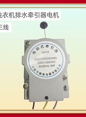 适用金羚洗衣机XQB65-8651排水电机阀马达电动式三3线牵引器BTD-3