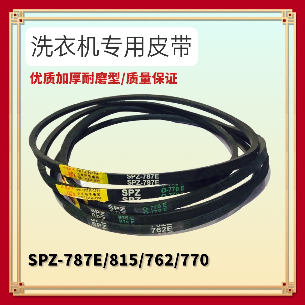 适用海鸥洗衣机皮带SPZ 815E电机传动带SPZ762耐磨三角带子SPZ787