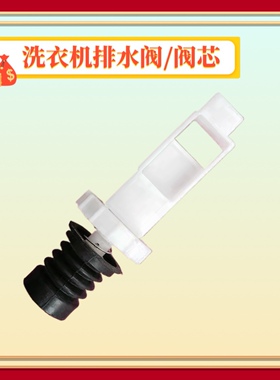 适用TCL洗衣机排水阀芯XQB60-167JSZ 51SZH  351SZ堵头351ASZ水封