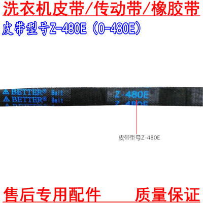 Z-480E适用美的洗衣机皮带MB60-V1010H/V3006G/VT1010H/X1066G(S)