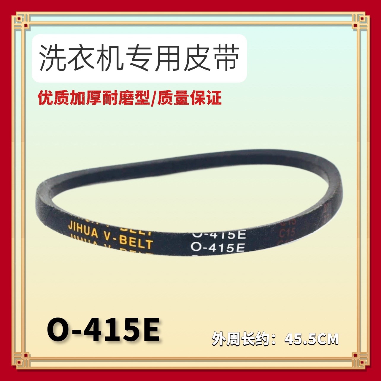 适用于奥克斯洗衣机皮带XQB65-AUX4韩电洗衣机传动带JIHUA O-415E