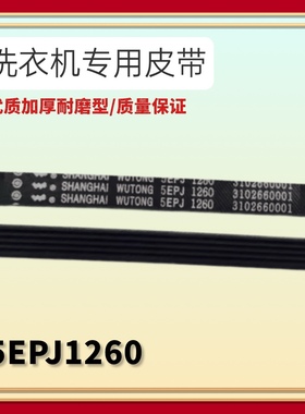 适用TCL滚筒洗衣机电机皮带V12527 5PJ1260 5EPJ1260 3102660001