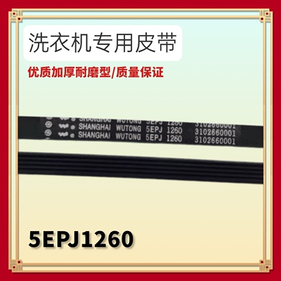适用TCL滚筒洗衣机电机皮带V12527 5PJ1260 5EPJ1260 3102660001