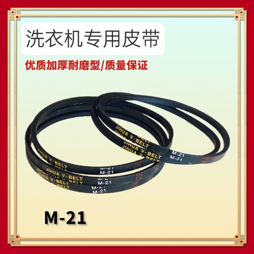 适用伊莱克斯洗衣机三角皮带EAC421P洗衣机电机传送带 M-21=M-21E