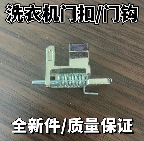 适用松下XQG80-E8155/EA8132/E8122滚筒洗衣机门钩ZDC-2门扣勾配