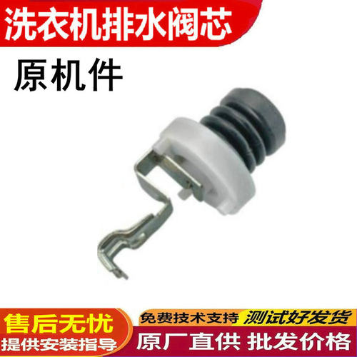 适用松下洗衣机排水阀芯XQB75-