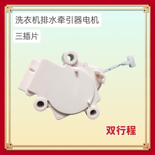 适用海尔三星金羚威力吉德TCL洗衣机牵引器XPQ-6A双行程排水电机