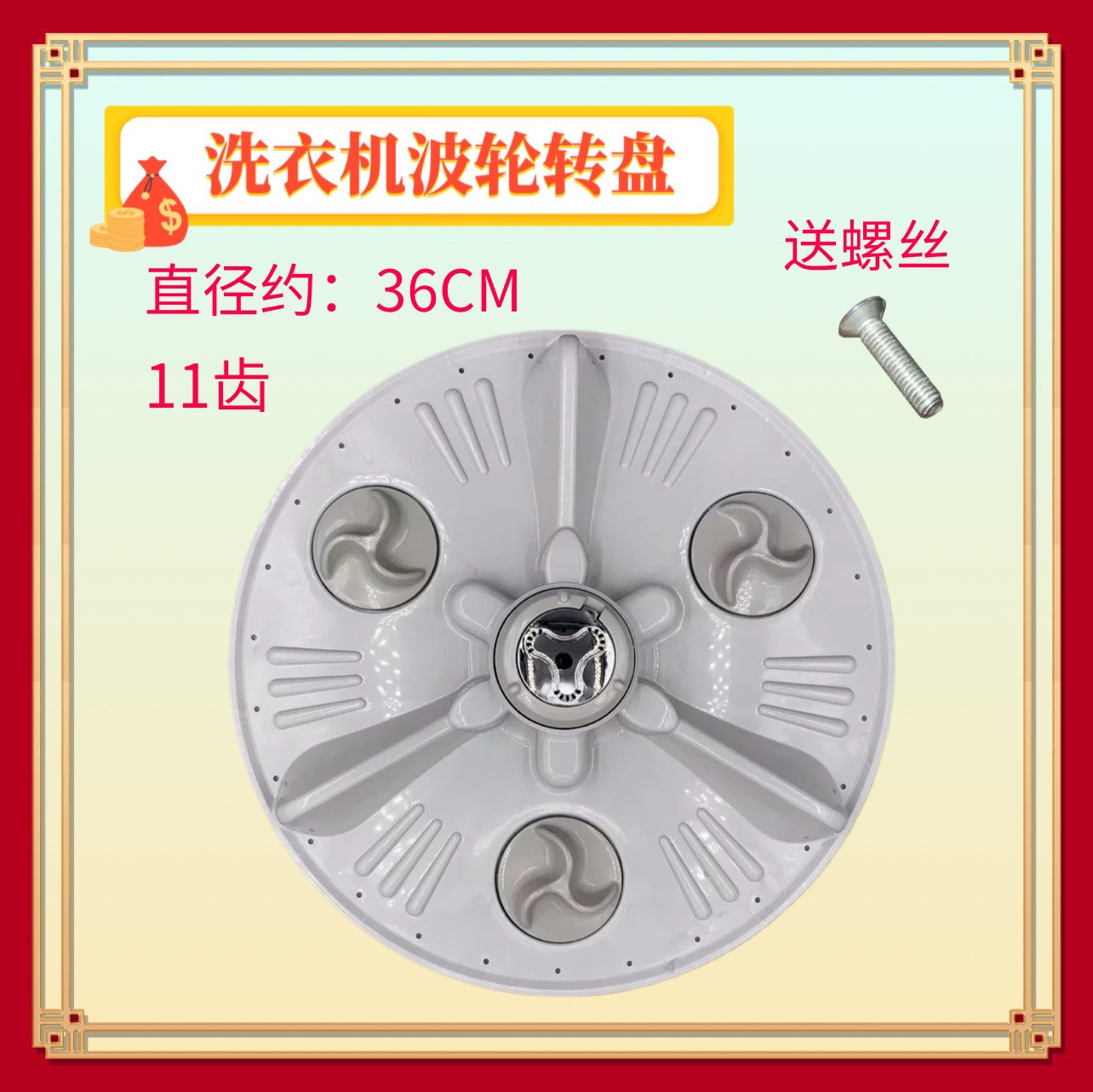 适用LG波轮洗衣机T80DB33PH1波轮盘 水叶 转盘 直径36cm 11齿底盘