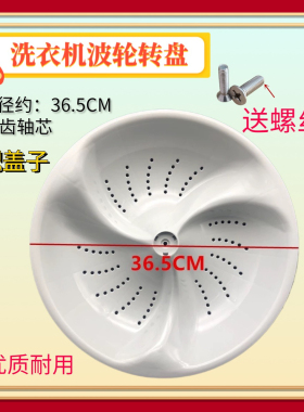适用海尔XQS60-828F/Z9288 A/ZY1128/BJ1218洗衣机波轮底转盘36.5