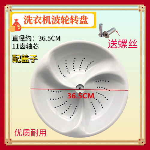 适用海尔XQS60-828F/Z9288 A/ZY1128/BJ1218洗衣机波轮底转盘36.5