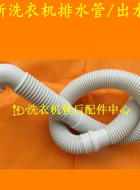 适用小天鹅洗衣机配件出排水管TB28-JS029A(L TB30-Q8(C/S029A(L)
