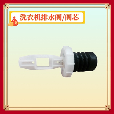 适用美菱B120M500GX B100M500GX洗衣机排水阀阀芯水封水堵放水阀