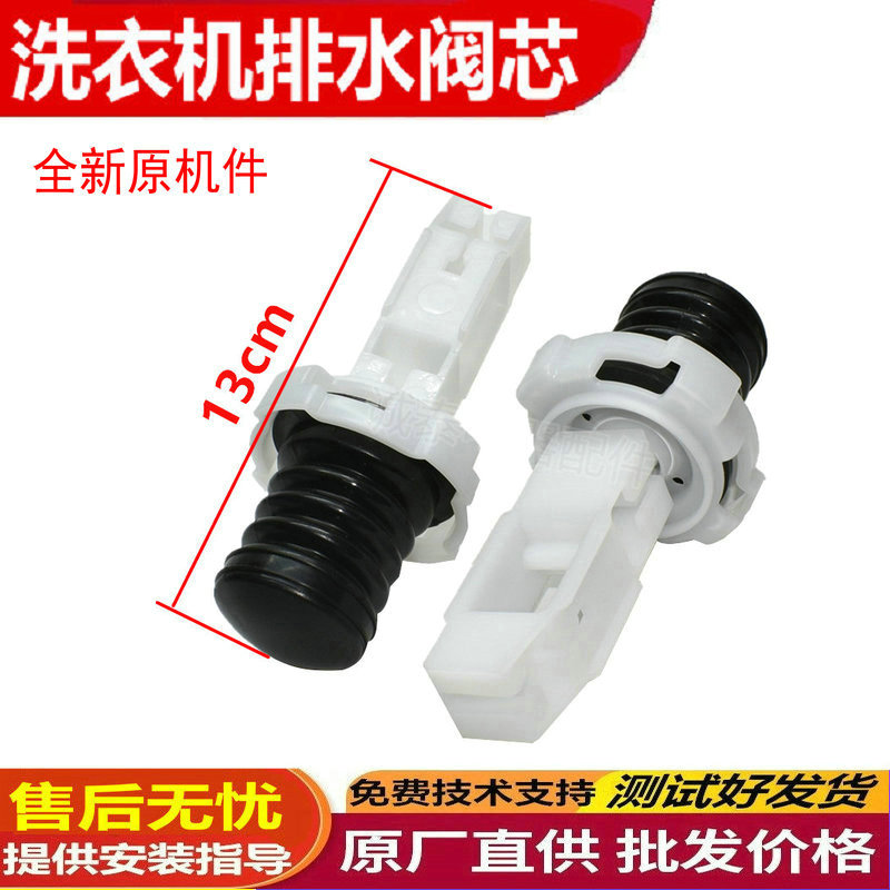 适用威力洗衣机排水阀芯