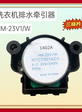 HM-23V1W适用松下洗衣机排水阀电机HM-23V1W/17V1/25V1牵引器马达