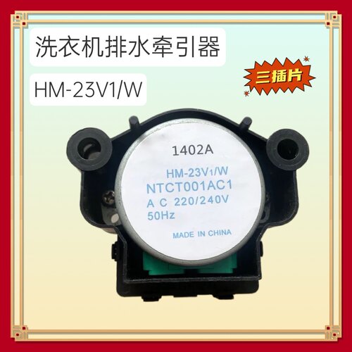 HM-23V1W适用松下洗衣机排水阀电机HM-23V1W/17V1/25V1牵引器马达