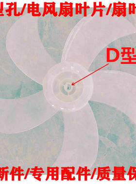 D孔字型 适用格力大松电风扇FDZ-4028Bg7/4045Bg7/4038Bag7扇叶子