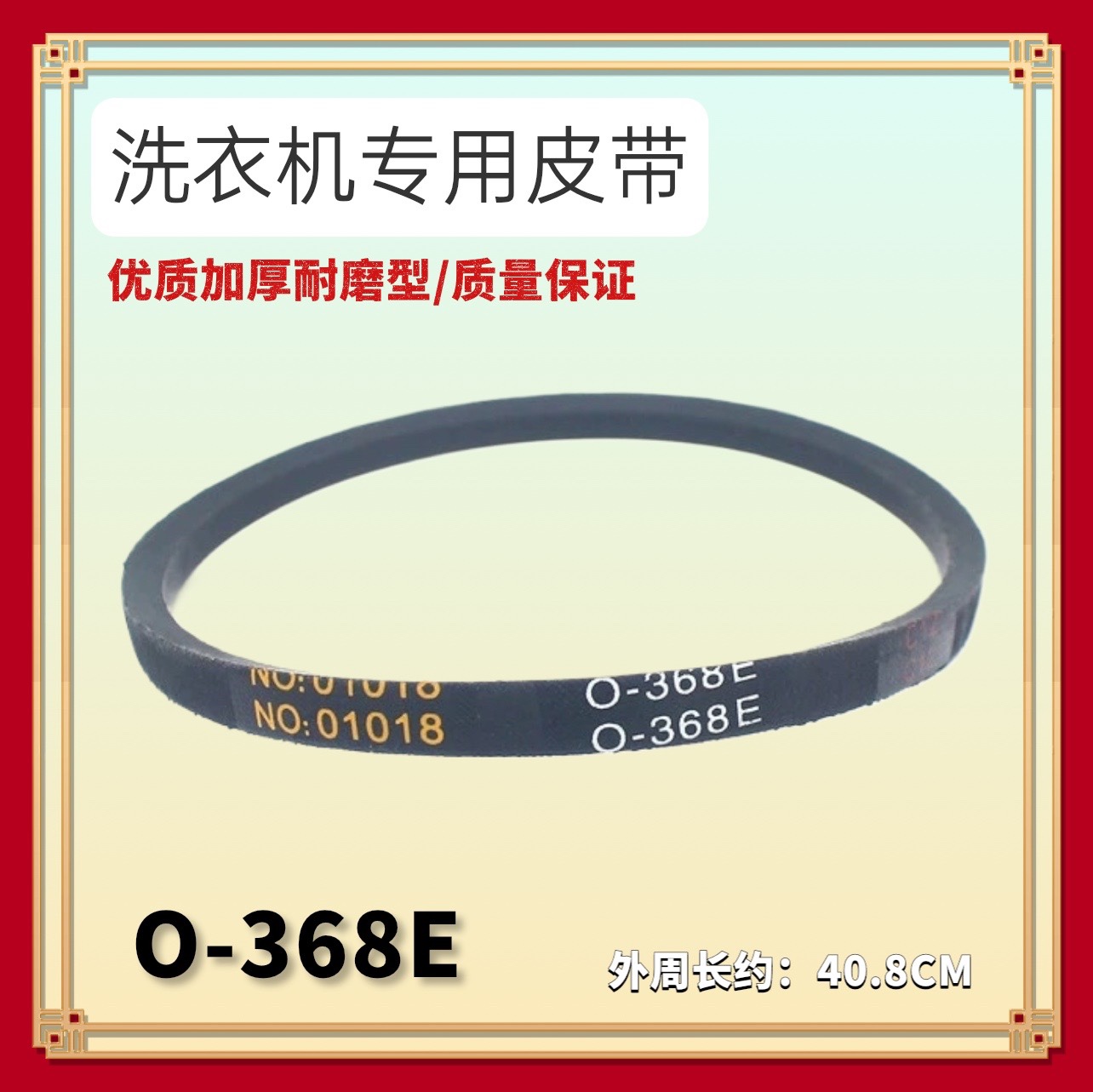 O-368E适用海信洗衣机电机皮带XQB30-M108LH XQB30-H1088P M108PH