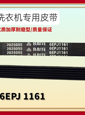 6EPJ1161适用海信洗衣机XQG100-UH1403F皮带UH1453F HD100DES142F
