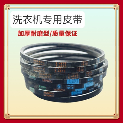 适用小天鹅美的洗衣机Z型皮带Z-445E/460E/480E/487E三角带传送带