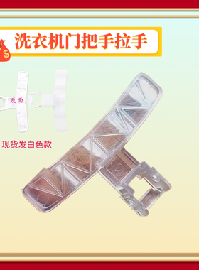 适用TCL滚筒洗衣机门把手XQG80-F12102TB XQG85-1202DB C门框拉手