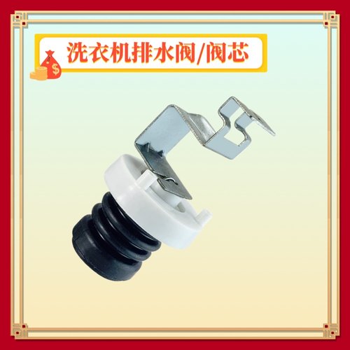 适用松下全自动洗衣机排水阀水封阀芯水堵头放水出水阀门胶塞配件
