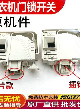 适用西门子滚筒洗衣机WD12H460TI WM12S468TI/12S461TI门锁门开关