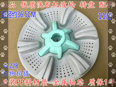 适用 小天鹅 XQB78-7818 XQB80-1180 洗衣机波轮转盘 11齿 36.5CM