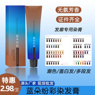 蓝朵纷彩染发膏盖白发潮色多段发一步理发店单支批发无氨彩染发剂