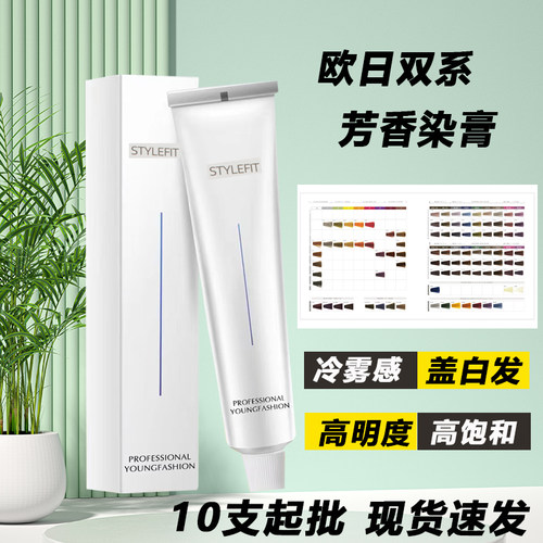 stylefit卡沫儿染发剂欧日系潮色饱和盖白发美理发店专用单支染膏