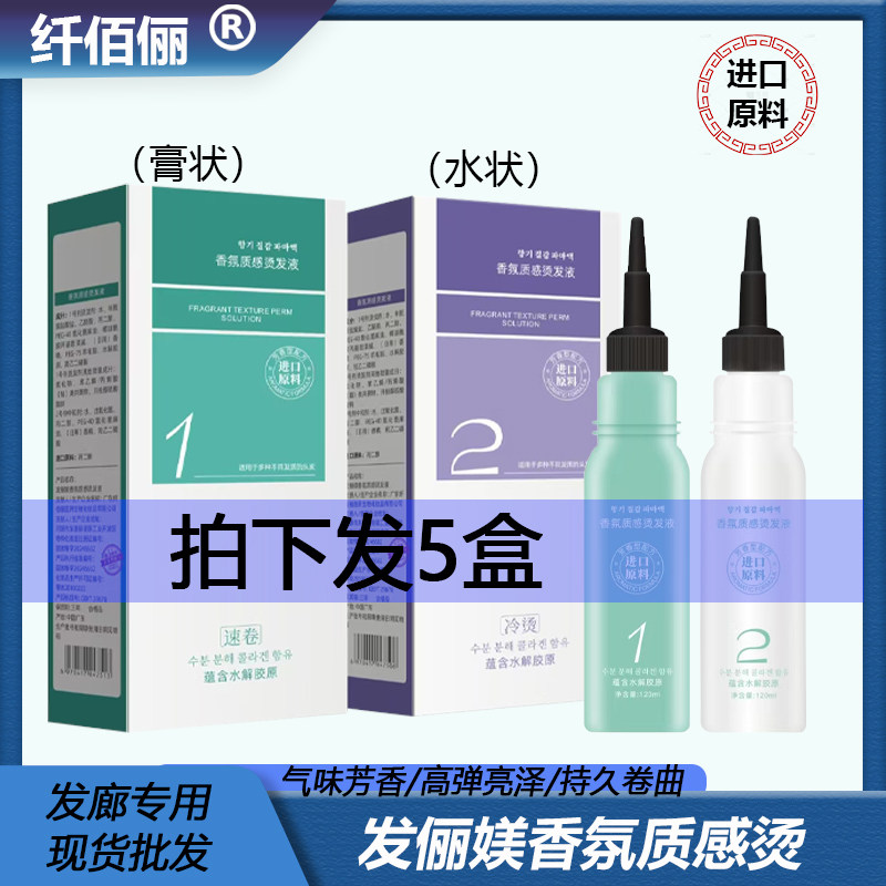 纤佰俪冷烫液发俪媄芳香氛质感无味型持久速卷高弹膏状水状烫发水